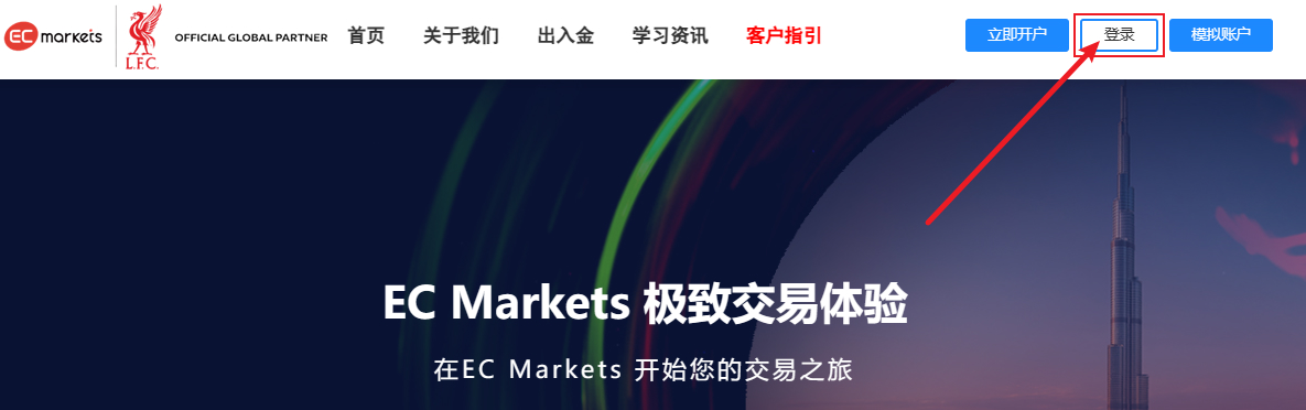 注册/MT4·MT5下载/模拟账户申请/出入金等-EC Markets官网